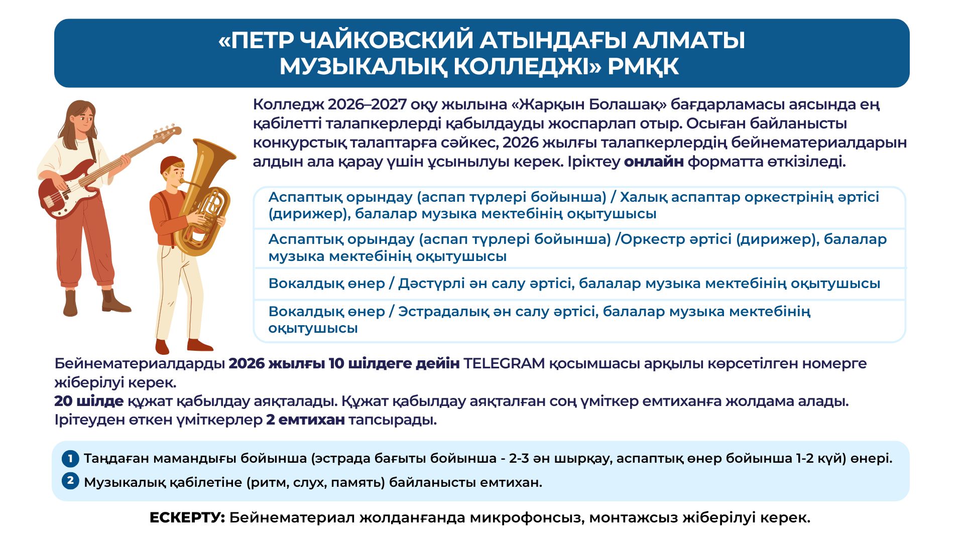 &laquo;П.Чайковский атындағы Алматы музыкалық колледжі&raquo; РМҚК