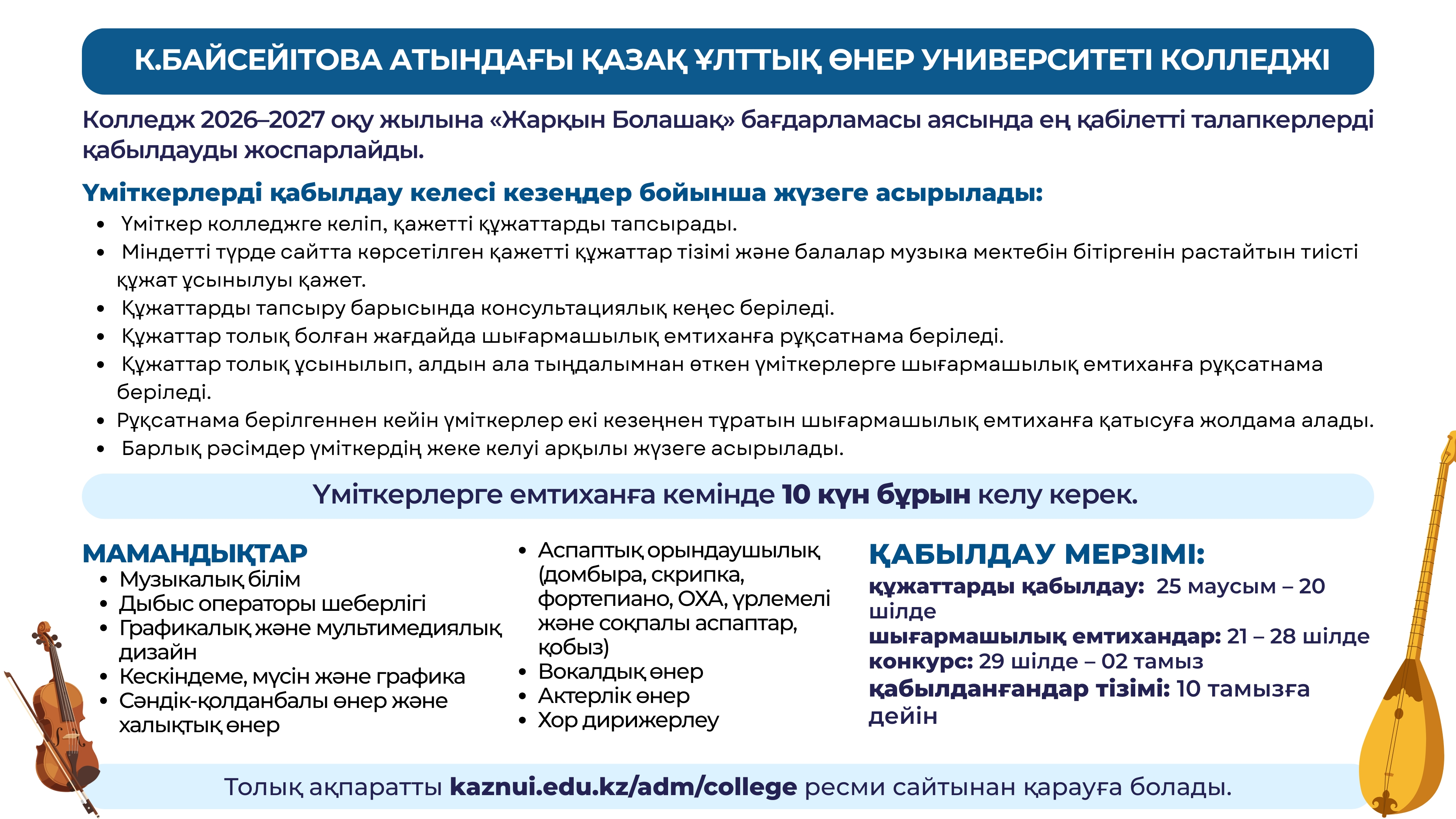 К. Байсейітова атындағы Қазақ ұлттық өнер университеті РММ колледжі